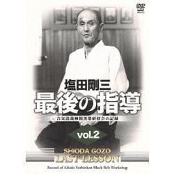 塩田剛三 最後の指導 vol.2 合気道養神館黒帯研修会の記録 [DVD]
