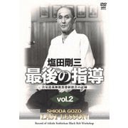 塩田剛三 最後の指導 vol.2 合気道養神館黒帯研修会の記録