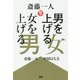 斎藤一人 男を上げる女 女を上げる男 [単行本]