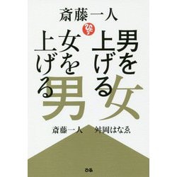 斎藤一人 男を上げる女 女を上げる男 [単行本]