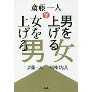 斎藤一人 男を上げる女 女を上げる男 [単行本]