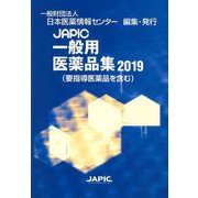 JAPIC「一般用医薬品集」 2019－要指導医薬品を含む [事典辞典]