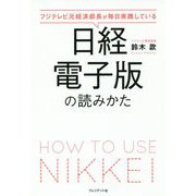 日経電子版の読みかた―フジテレビ元経済部長が毎日実践している [単行本]