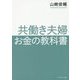 共働き夫婦 お金の教科書 [単行本]