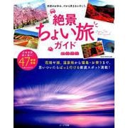 絶景ちょい旅ガイド （OAK MOOK-638） [ムックその他]