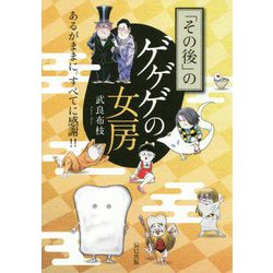 「その後」のゲゲゲの女房―あるがままに。すべてに感謝!! [単行本]