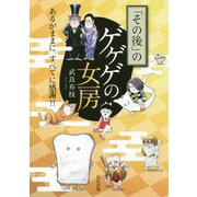 「その後」のゲゲゲの女房―あるがままに。すべてに感謝!! [単行本]