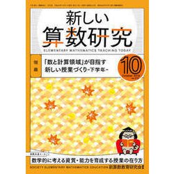 新しい算数研究 2018年 10月号 [雑誌]