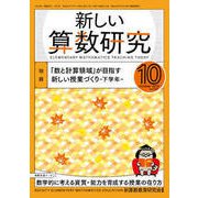 新しい算数研究 2018年 10月号 [雑誌]