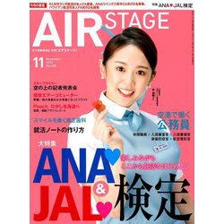 AIR STAGE (エア ステージ) 2018年 11月号 [雑誌]