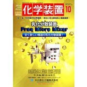 化学装置 2018年 10月号 [雑誌]