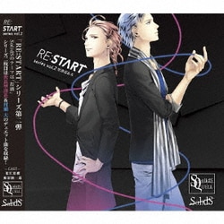 世良里津花(CV:花江夏樹)、村瀬大(CV:梅原裕一郎)／SQ SolidS 「RE:START」 シリーズ2