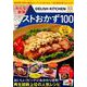 DELISH KITCHEN みんなが絶賛！ ベストおかず100 （TJMOOK） [ムック・その他]