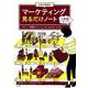 大学4年間のマーケティング見るだけノート [単行本]