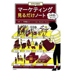 大学4年間のマーケティング見るだけノート [単行本]