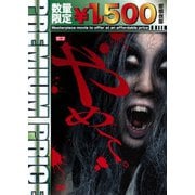 やめて。 ~ホラーTVシリーズ~
