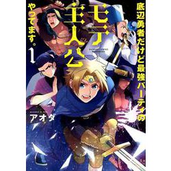 底辺勇者だけど最強パーティのモテ主人公やってます。 1（バンブー・コミックス） [コミック]