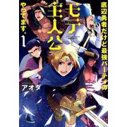 底辺勇者だけど最強パーティのモテ主人公やってます。 1（バンブー・コミックス） [コミック]