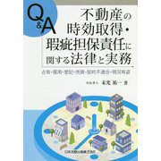 Q&A 不動産の時効取得・瑕疵担保責任に関する法律と実務―占有・援用・登記・売買・契約不適合・現況有姿 [単行本]
