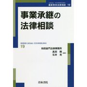 事業承継の法律相談 [単行本]