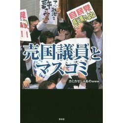 ヨドバシ Com 売国議員とマスコミ 単行本 通販 全品無料配達