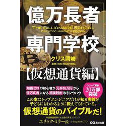 ヨドバシ.com - 億万長者専門学校 仮想通貨編 [単行本] 通販【全品無料