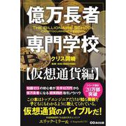 億万長者専門学校 仮想通貨編 [単行本]