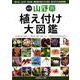 改訂版 山野草植え付け大図鑑：別冊趣味の山野草 [ムック・その他]