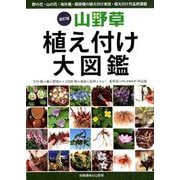 改訂版 山野草植え付け大図鑑：別冊趣味の山野草 [ムック・その他]