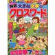 特選大きな文字のクロスワード 2018年 11月号 [雑誌]