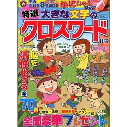特選大きな文字のクロスワード 2018年 11月号 [雑誌]