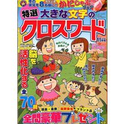 特選大きな文字のクロスワード 2018年 11月号 [雑誌]