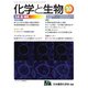 化学と生物 2018年 10月号 [雑誌]