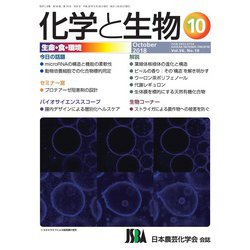化学と生物 2018年 10月号 [雑誌]