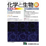 化学と生物 2018年 10月号 [雑誌]