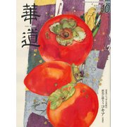 華道 2018年 10月号 [雑誌]