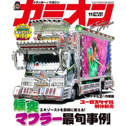 カミオン 2018年 11月号 [雑誌]