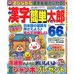 漢字簡単太郎 2018年 11月号 [雑誌]