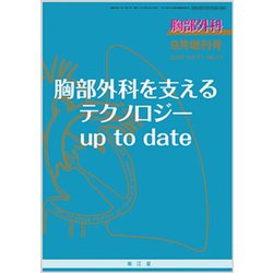 増刊胸部外科 2018年 09月号 [雑誌]