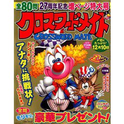 クロスワードメイト 2018年 11月号 [雑誌]