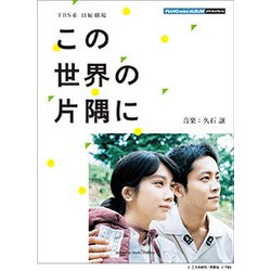 ピアノミニアルバム TBS系 日曜劇場「この世界の片隅に」(公式楽譜集) [ムック・その他]