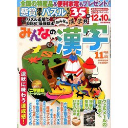 みんなの漢字 2018年 11月号 [雑誌]