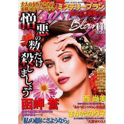 Mystery Blanc (ミステリーブラン) 2018年 11月号 [雑誌]