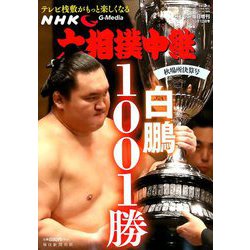 大相撲中継 秋場所決算号 2018年 10/12号 [雑誌]