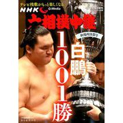 大相撲中継 秋場所決算号 2018年 10/12号 [雑誌]