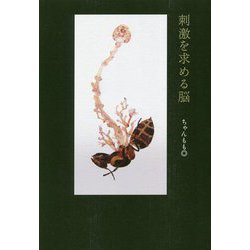 刺激を求める脳 [単行本]