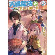 天候魔法の正しい使い方―雨男は野菜を作りたい〈2〉(MFブックス) [単行本]