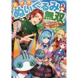 異世界ぬいぐるみ無双―俺のスキルが『人形使い』(MFブックス) [単行本]