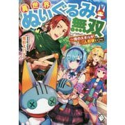 異世界ぬいぐるみ無双―俺のスキルが『人形使い』(MFブックス) [単行本]