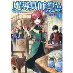 魔導具師ダリヤはうつむかない ～今日から自由な職人ライフ～ 1（MFブックス） [単行本]